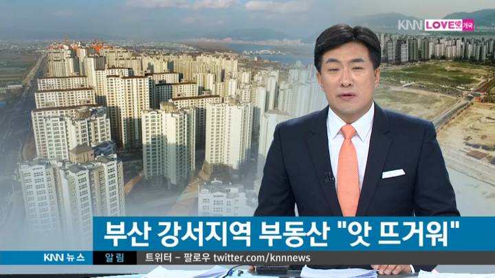 불황모르는 서부산권 부동산 열기