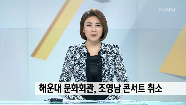 해운대 문화회관, 조영남 콘서트 취소