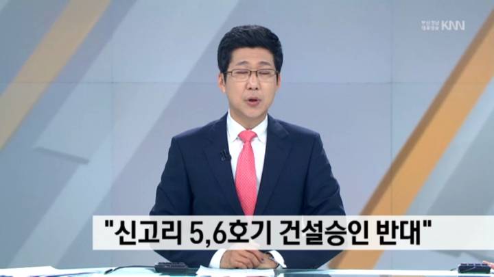 "신고리 5,6호기 건설승인 반대"