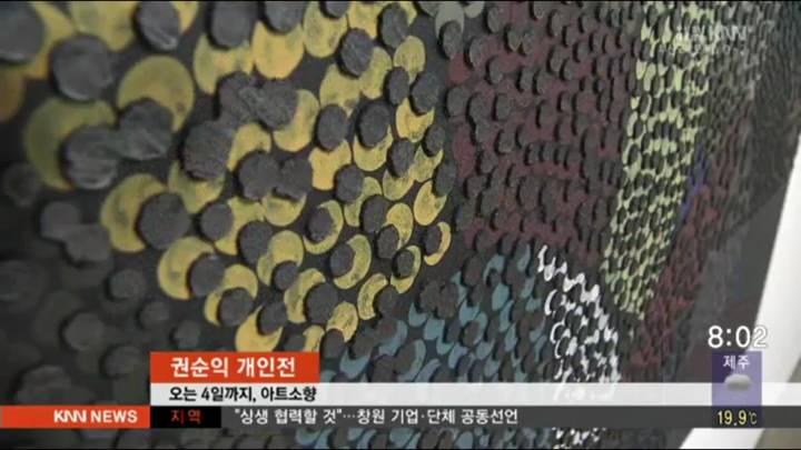 한국 고유의 색을 현대적으로 해석해 국제 미술시장에서 주목받고 있는 권순익 작가 개인전 부산에서 열려