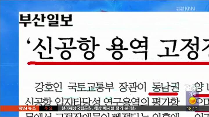 부산일보- 동남권 신공항 연구용역 평가항목에서 고정장애물 빠졌다는 의혹