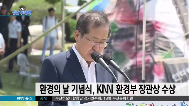 제 21회 환경의 날 기념행사 개최,KNN 환경부장관상