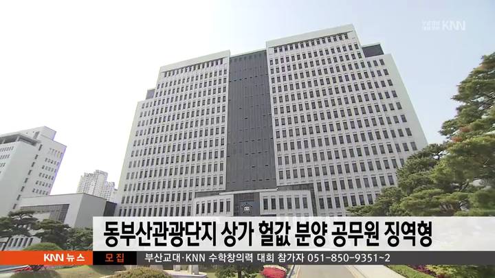 동부산관광단지 상가 헐값분양 공무원 징역형