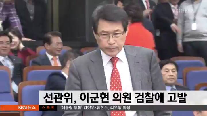 선관위,이군현 의원 정치자금법 위반 검찰에 고발