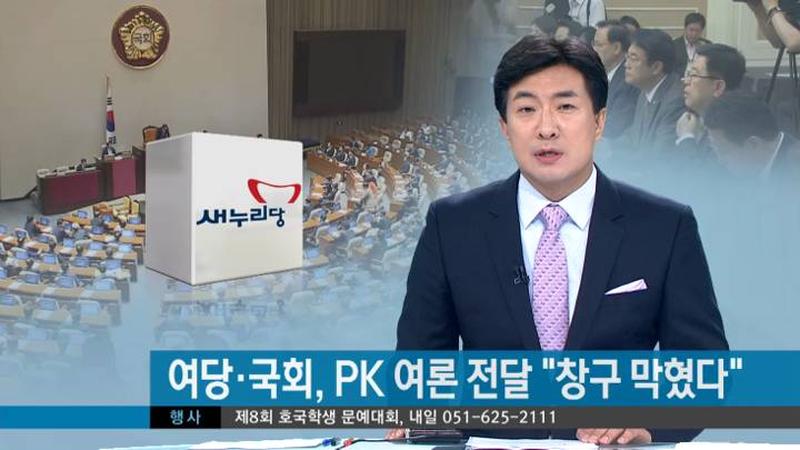 당정청 'PK 여론' 전달 창구 전멸!