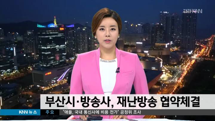 부산시-방송사, 재난방송 협약체결