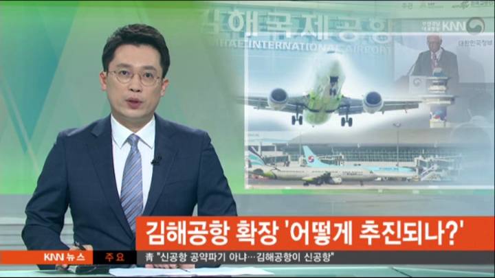 김해공항 확장안, 지역 반응은?