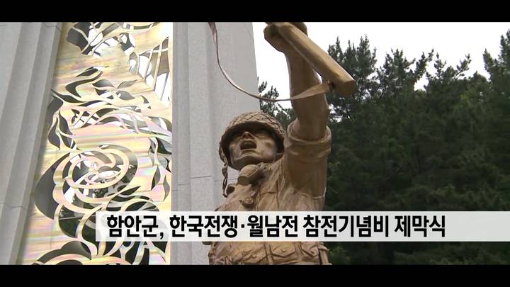 함안군, 한국전쟁*월남전 참전기념비 제막식 열어