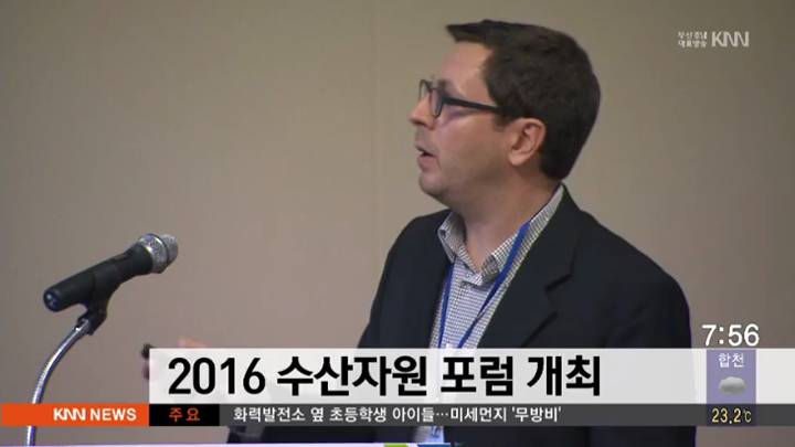 2016 수산자원 포럼  개최