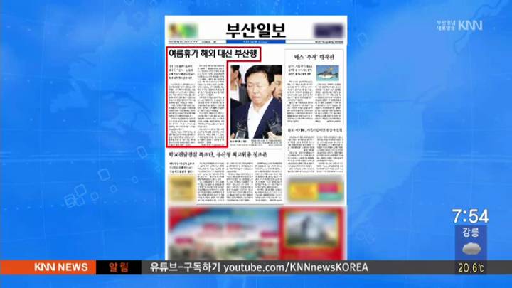 7월 4일 아침 신문 읽기-부산일보-테러, 브렉시트 영향으로 국내여행 선호