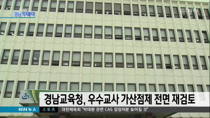 경남교육청, 우수교사 가산점제 재검토