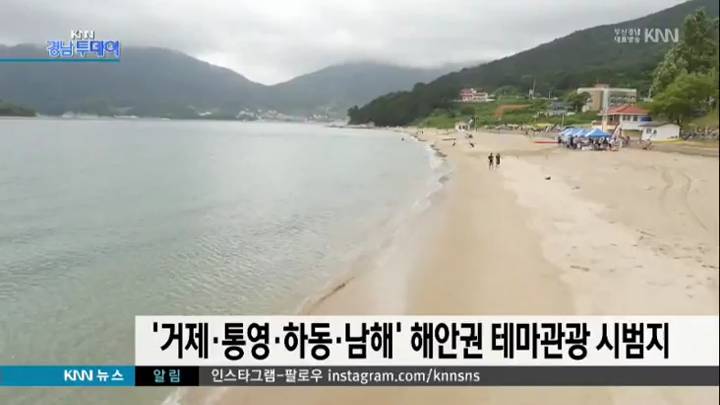 거제 통영 등 해안권 테마관광 시범사업지 선정