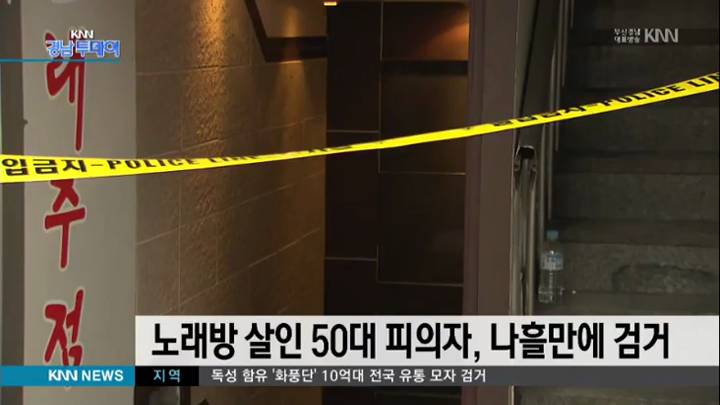 노래방 살인 50대 피의자 , 나흘만에 검거