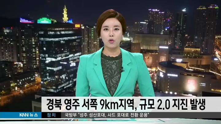 경북 영주 서쪽 9쪽 km지역, 규모 2.0 지진 발생