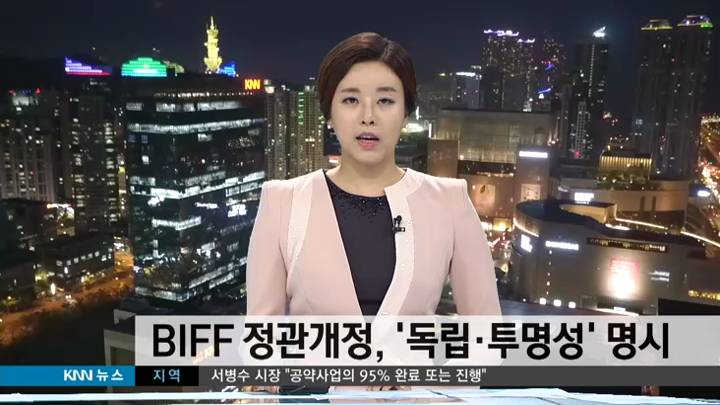 BIFF 정관개정 '독립성*투명성'명시