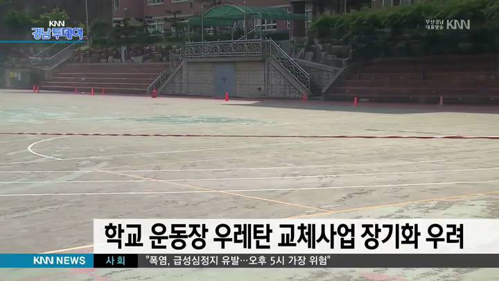 경남 지역 학교 운동장 우레탄 교체사업  장기화 우려