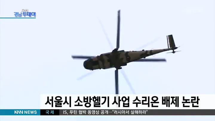 서울시 소방헬기 사업에 수리온 배제 논란