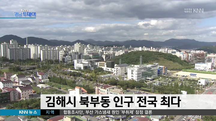 김해시 북부동 인구 전국 최다