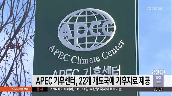 APEC 기후센터, 22개 개도국에 기후자료 제공