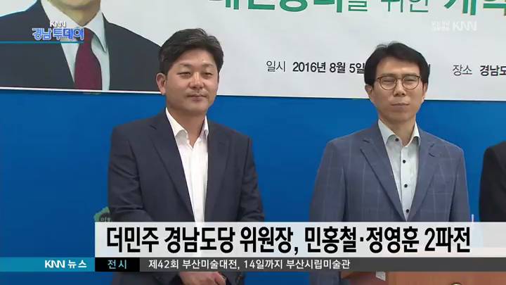 더민주 경남도당 위원장 선거 민홍철-정영훈 2파전