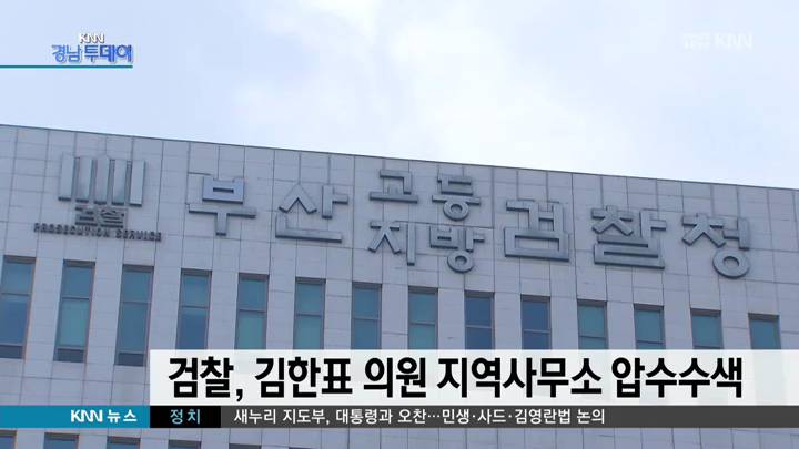 검찰, 김한표 의원 지역사무소 압수수색
