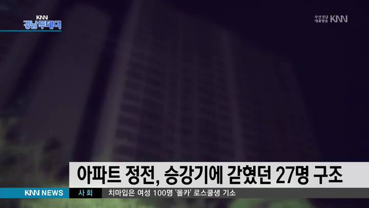 아파트 정전, 승강기 11곳 갇혔던 27명 구조
