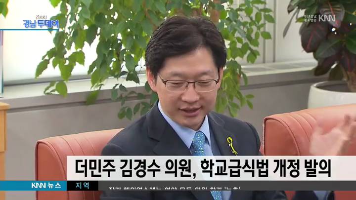 더민주 김경수의원, 학교급식법 개정 발의