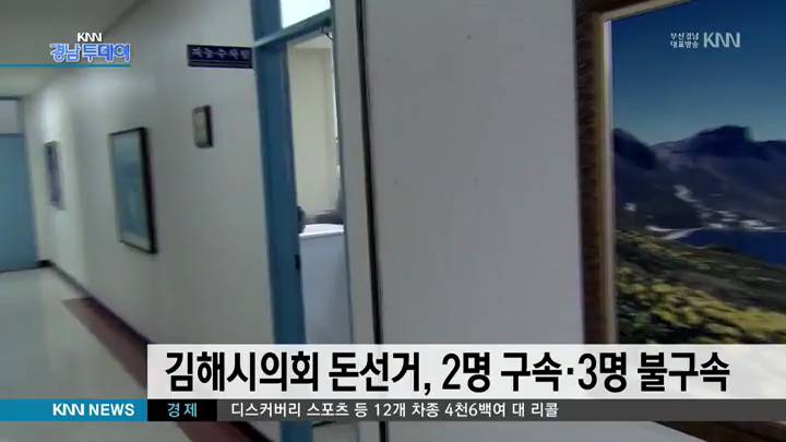 김해시의회 돈선거, 2명 구속* 3명 불구속