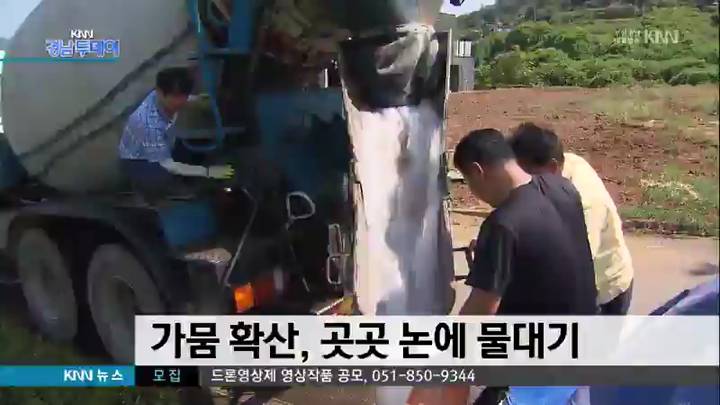 가뭄 확산 레미콘 차량까지 동원해 '논에 물대기'