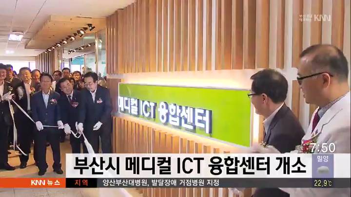 부산시 메디컬 ICT 융합센터 개소