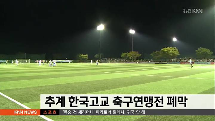 추계 한국고교축구연맹전 폐막