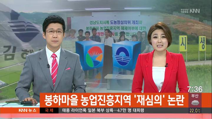 봉하마을 농업진흥지역 '재심의' 논란