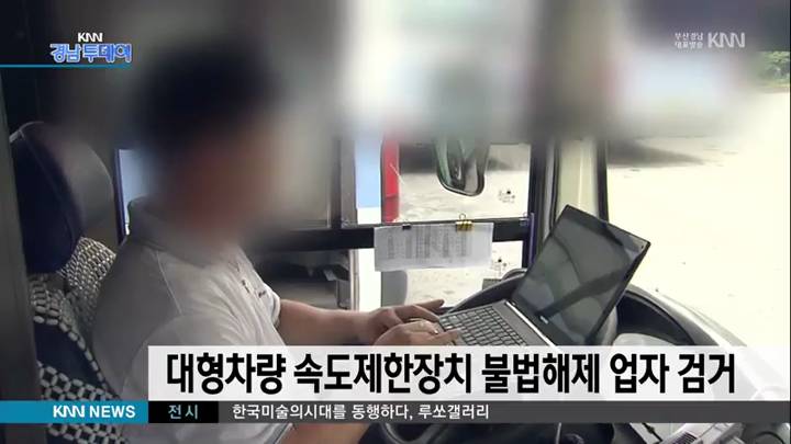 대형차량 속도제한장치 불법 해제한 업자 검거