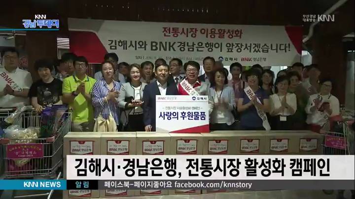 김해시*경남은행, 전통시장 활성화 캠페인