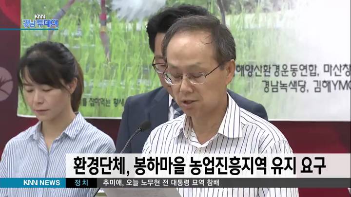 환경단체, 봉하마을 농업진흥지역 유지 요구