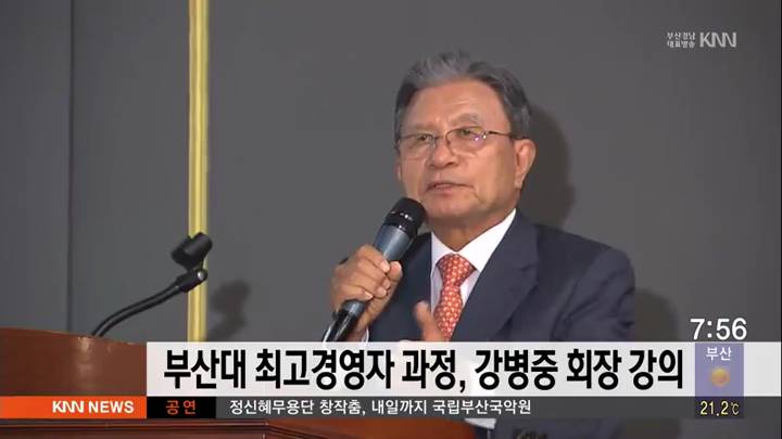 부산대 최고경영자과정,강병중회장 강의
