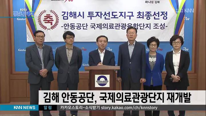 김해 안동공단, 국제의료관광단지로 재개발