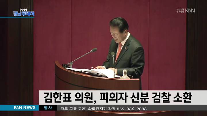 김한표 의원, 피의자 신분 검찰 소환