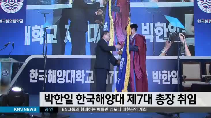 박한일 한국해양대 제7대 총장 취임
