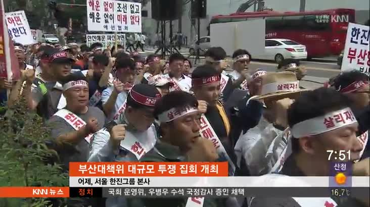 한진해운사태로 성난 민심, 서울서 궐기대회