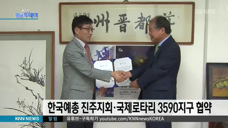 한국예총 진주지회-국제로타리 3590지구 협약