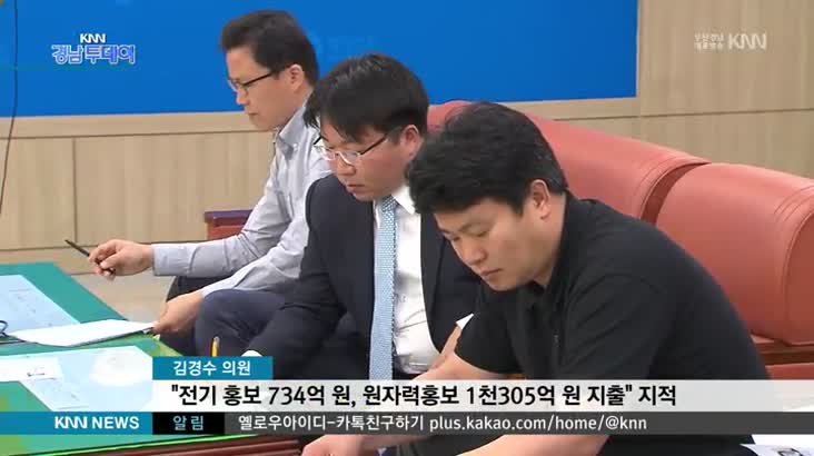 김경수 의원, "전력기금 홍보예산 과도한 지출"