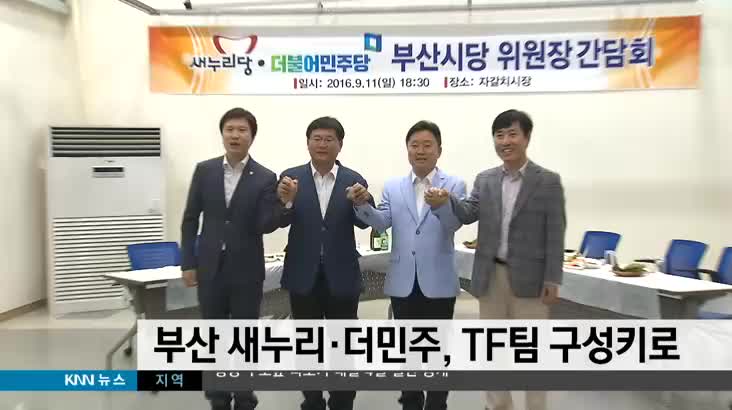 부산 새누리-더민주, TF팀 구성키로
