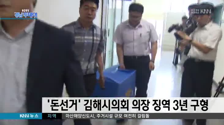 '돈선거' 김해시의회 의장 징역 3년 구형