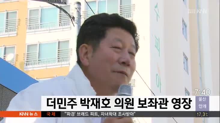 선거법위반혐의, 더민주 박재호 의원 보좌관 영장