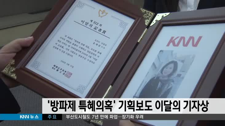 '방파제 특혜의혹' 기획보도 이달의 기자상 수상