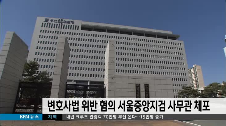 변호사법 위반 혐의 서울중앙지검 사무관 체포