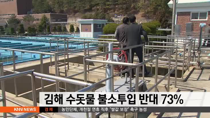 김해 수돗물 불소투입 기관여론조사 반대 73%