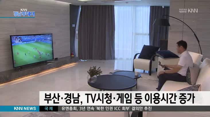부산경남주민, TV시청*인터넷 게임 이용시간 증가