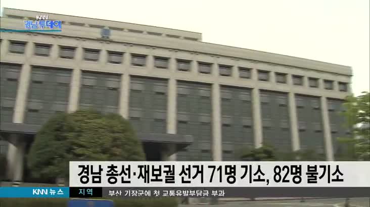 경남 총선*재보궐 선거 71명 기소, 82명 불기소